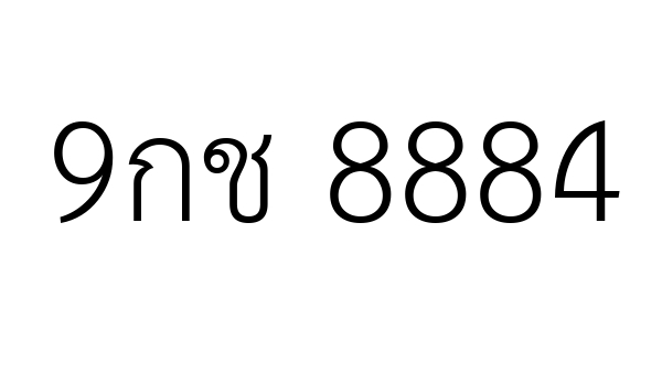 9กช 8884